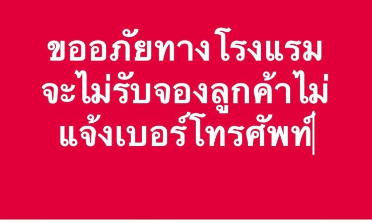 ชิค อินน์ น่าน ภายนอก รูปภาพ